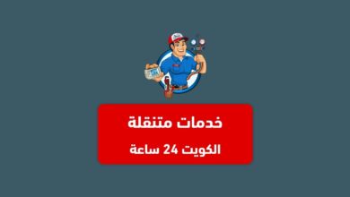 خدمات متنقلة الكويت 24 ساعة