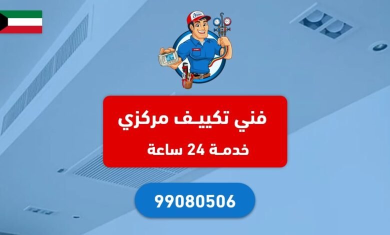 فني تكييف مركزي الكويت - خدمة 24 ساعة - 99080506