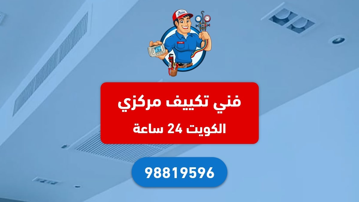 فني تكييف مركزي الكويت 24 ساعة 98819596