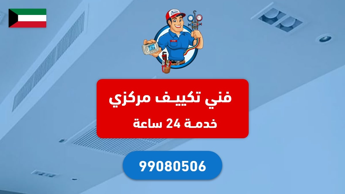 فني تكييف مركزي الكويت - خدمة 24 ساعة - 99080506