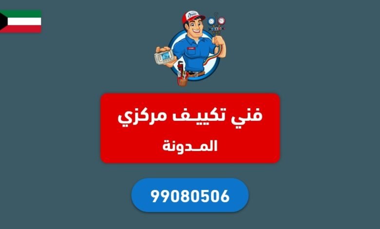 مدونة فني تكييف مركزي الكويت - 99080506